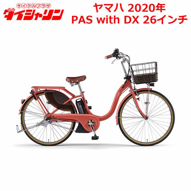 配送も店頭受取も可 電動自転車 ヤマハ 電動アシスト自転車 PAS With 