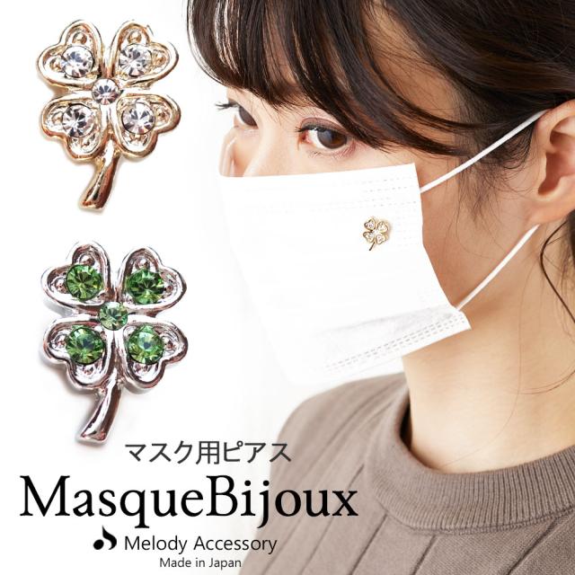 マスク アクセサリー ピアス チャーム マスクビジュー 日本製 マスクピアス マスクアクセサリー おしゃれ かわいい レディース きらきの通販はau Pay マーケット Melody Accessory