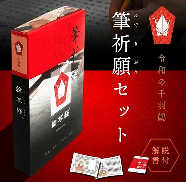 【絵写経（えしゃきょう）】筆祈願セット