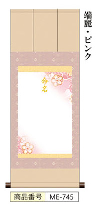 三段表装命名掛軸 端麗・ピンクの通販は 4,717円