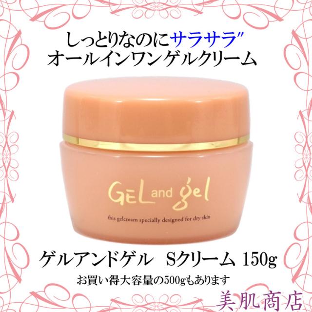 ゲルアンドゲル S クリーム 150g Gel And Gel ヒアルロン酸配合 普通肌 乾燥肌 の通販はau Pay マーケット 美肌商店
