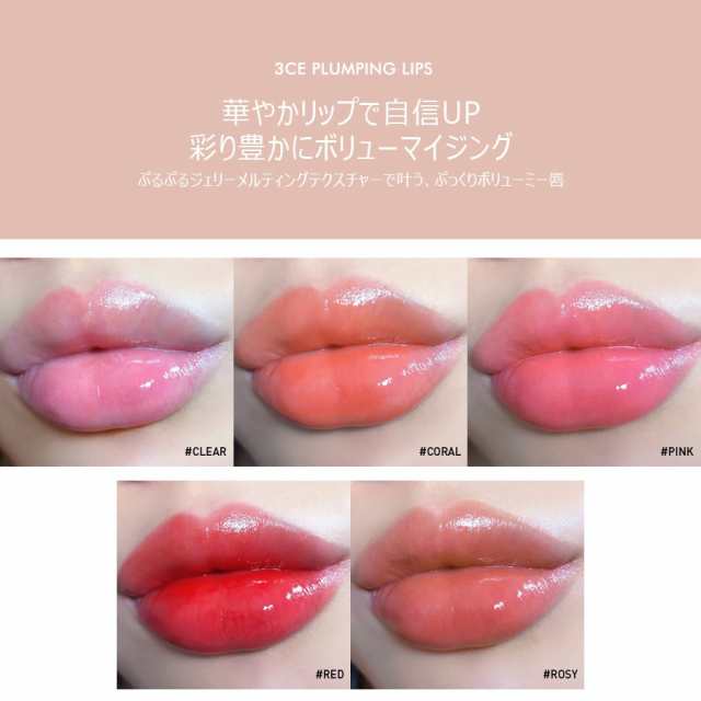 【発送日の翌日配達】韓国コスメ リップ 3CE リップ プランピング リップス PLUMPING LIPS リップグロス 口紅 ぷるぷる唇