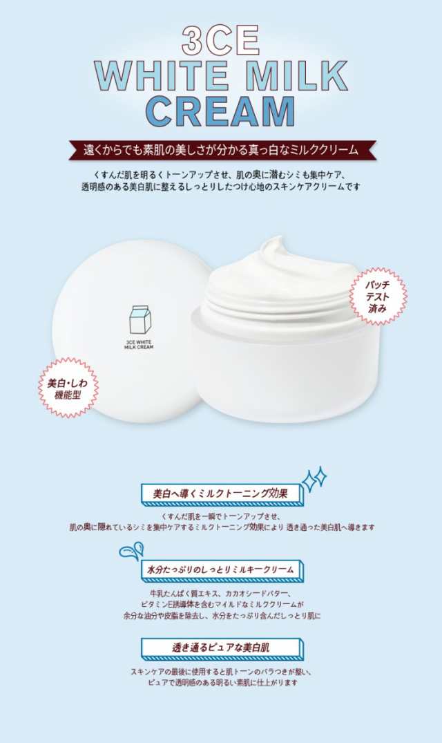 発送日の翌日届く 韓国コスメ クリーム 3ce ホワイト ミルククリーム 3ce White Milk Cream ウユクリーム 牛乳クリームの通販はau Pay マーケット Ludiaplus