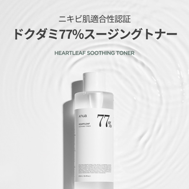 アヌア ドクダミ77 スージングドナー250ml - 基礎化粧品