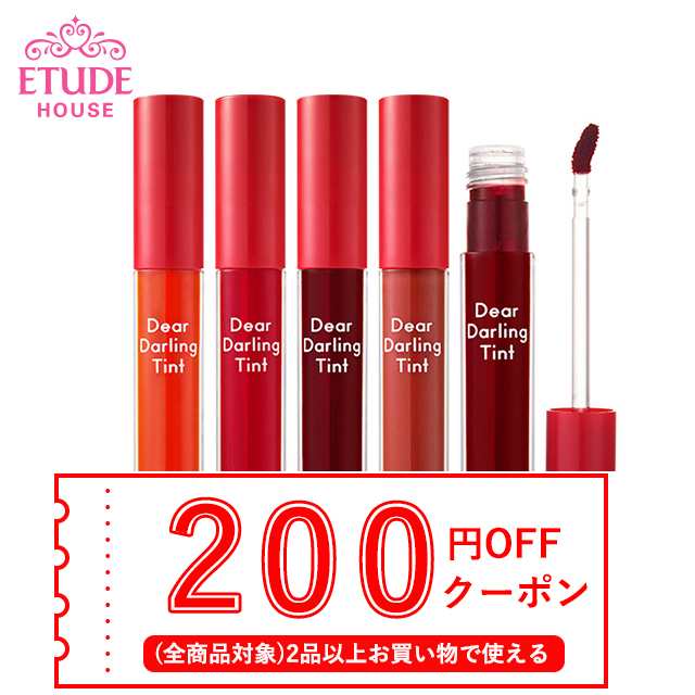 発送日の翌日届く 韓国コスメ リップ Etude House エチュードハウス リップ ディアダーリン ウォータージェル ティント 11色 口紅の通販はau Pay マーケット Ludiaplus