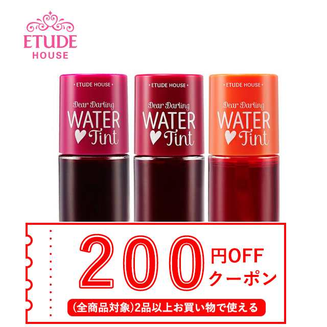 発送日の翌日届く 韓国コスメ リップ Etude House エチュードハウス リップ ディアダーリン ウォーター ティント 口紅 プチプラの通販はau Pay マーケット Ludiaplus