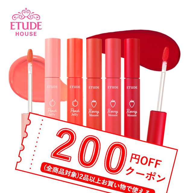 発送日の翌日届く 韓国コスメ リップ Etude House エチュードハウス リップ ピーチ ジェリー ティント ベリー ムース ティント エチュの通販はau Pay マーケット Ludiaplus