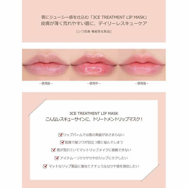 発送日の翌日届く 韓国コスメ リップケア 3ce リップケア トリートメント リップ マスク Treatment Lip Mask ナイトリップケアの通販はau Pay マーケット Ludiaplus