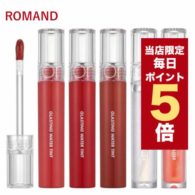 ポイント5倍UP中】☆当店限定☆韓国コスメ リップ ROMAND ロムアンド リップ ティント ウォーターティント ウォーターグロス rom&nd  リの通販はau PAY マーケット - LUDIAPLUS | au PAY マーケット－通販サイト