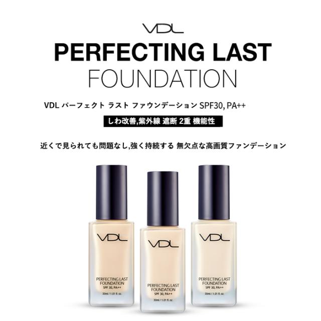 発送日の翌日届く 韓国コスメ リキッド ファンデーション Vdl ファンデーション パーフェクティング ラスト ファンデーション Spf30 Pの通販はau Pay マーケット Ludiaplus