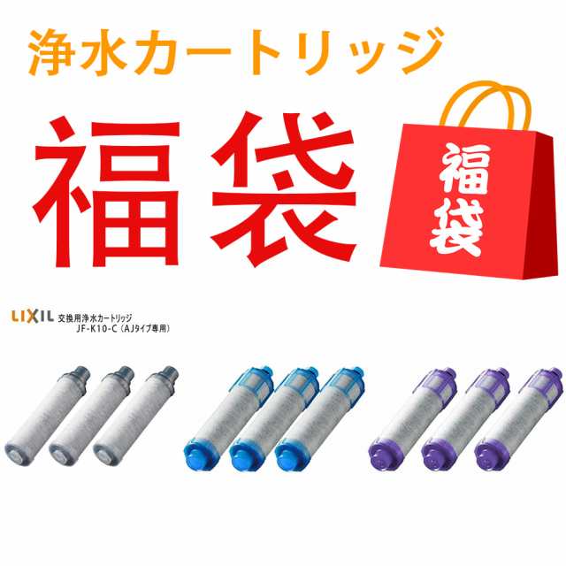 5本入り 浄水カートリッジ福袋 JF-21 JF-22 選べる 送料無料 LIXIL