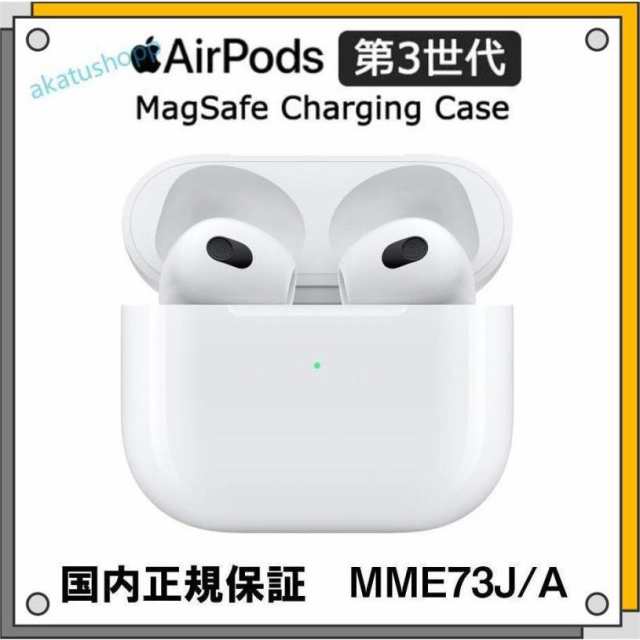 AirPods 第3世代 MME73J/A airpods3 MagSafe対応-