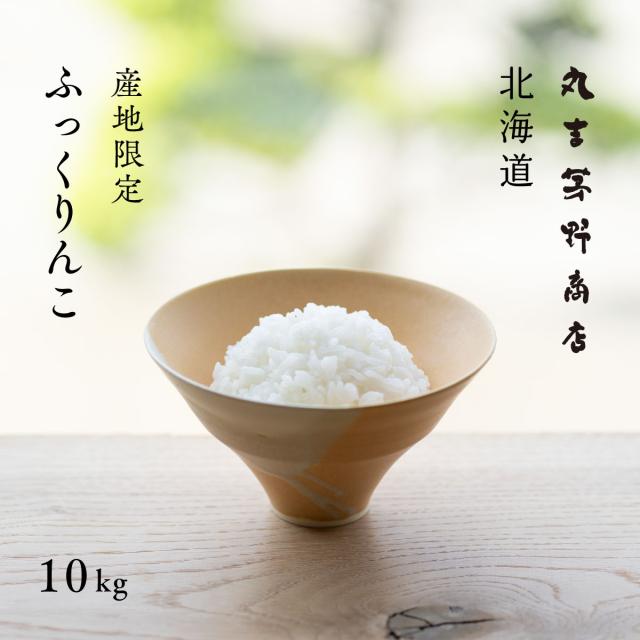 北海道 深川産 ふっくりんこ 10kg 5kg×2袋 白米 令和7年産 真空パック可 送料無料 沖縄・離島配送不可