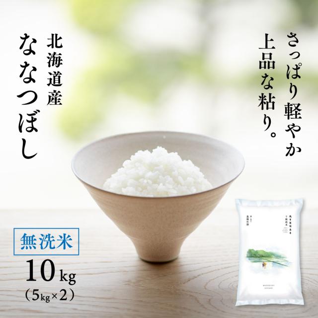 無洗米 北海道産 ななつぼし 10kg 5kg×2袋 白米 令和7年産 真空パックに変更可 送料無料 沖縄・離島配送不可