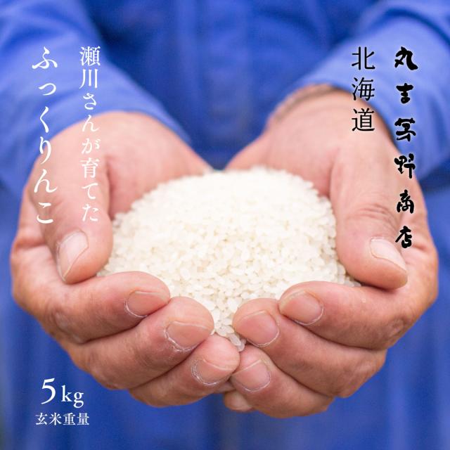 瀬川さんが育てた ふっくりんこ 5kg 北海道深川市稲田産 玄米 白米 分づき米 令和6年産 真空パックに変更可 送料無料 沖縄・離島配送不可