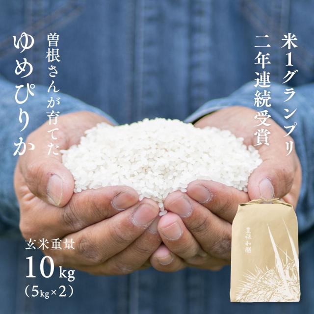 米1グランプリ連続受賞 曽根さんが育てた ゆめぴりか 10kg 5kg×2袋 北海道妹背牛産 玄米 白米 分づき米 令和7年産 真空パック可 特A 送料無料 沖縄・離島配送不可
