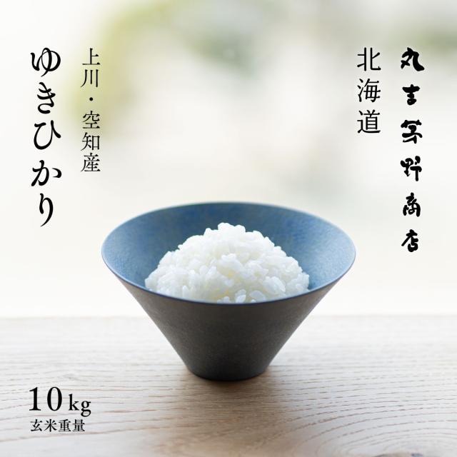 北海道産 ゆきひかり 10kg (5kg×2袋) 玄米 白米 令和7年産 真空パックに変更可 送料無料