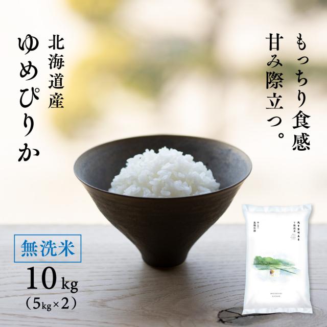 無洗米 北海道産 ゆめぴりか 10kg 5kg×2袋 令和7年産 真空パックに変更可 送料無料 沖縄・離島配送不可
