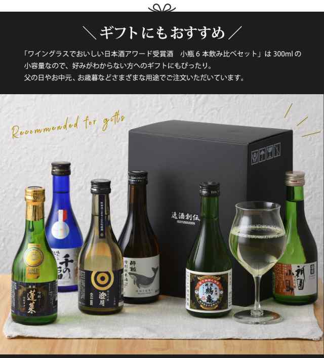 ＷＧＯ受賞 大満足！ 小瓶6本飲み比べセット 日本酒 太平山 越後鶴亀 蓬莱 富翁 千福 酔鯨 300ml ギフト 父親 誕生日 プレゼント  お酒｜au PAY マーケット