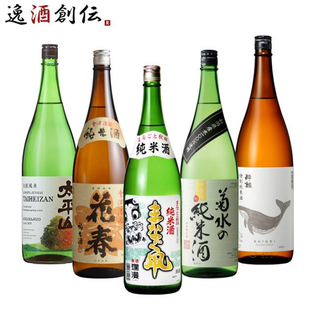 日本酒 純米酒1800ml×5本セット 純米酒 一升瓶 5本 飲み比べセット 日本酒 1800ml 1.8L 太平山 花春 ま