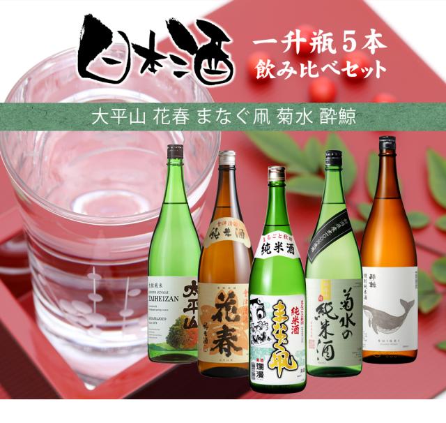 日本酒 純米酒1800ml×5本セット 純米酒 一升瓶 5本 飲み比べセット 日本酒 1800ml 1.8L 太平山 花春 ま