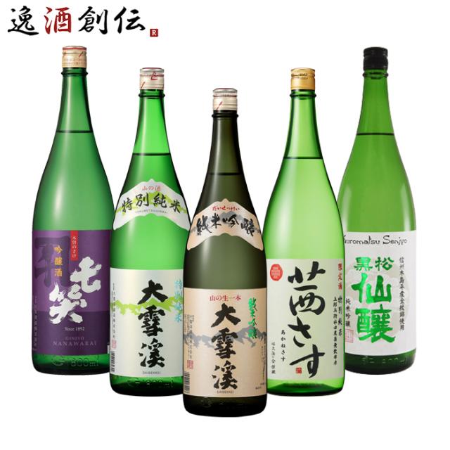 長野の地酒 飲み比べセット 1800ml 1.8L 5本 日本酒 大雪渓 茜さす 七笑 黒松仙醸 お酒 父の日 お中元 夏ギフト 暑中見舞い