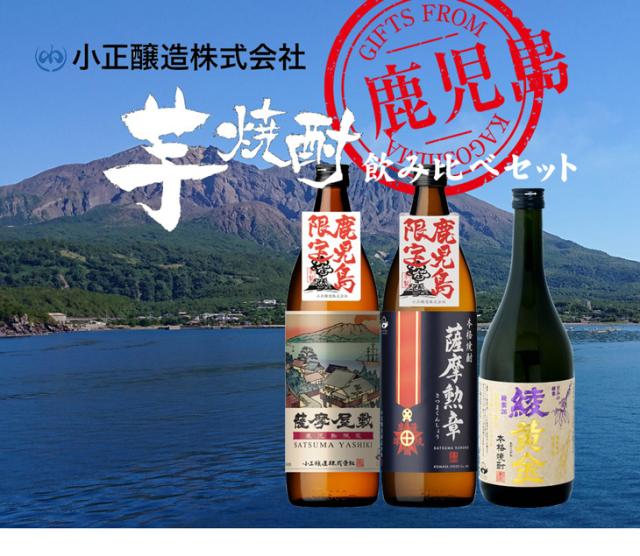 芋焼酎 鹿児島限定 飲み比べセット 900ml 720ml 3本 焼酎 小正醸造