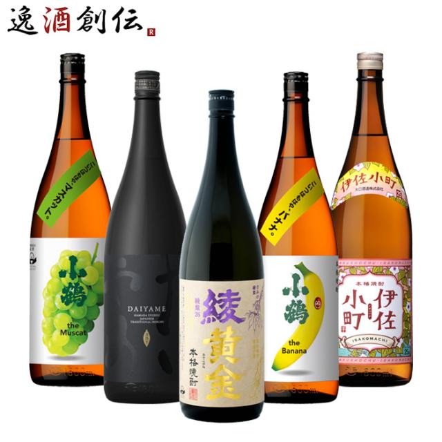 フルーティー 芋焼酎 一升瓶 5本 飲み比べセット 1800ml 1.8L 綾黄金 だいやめ 小鶴 バナナ マスカット 伊佐小町 焼酎 お酒 春 お祝い バレンタイン プレゼント