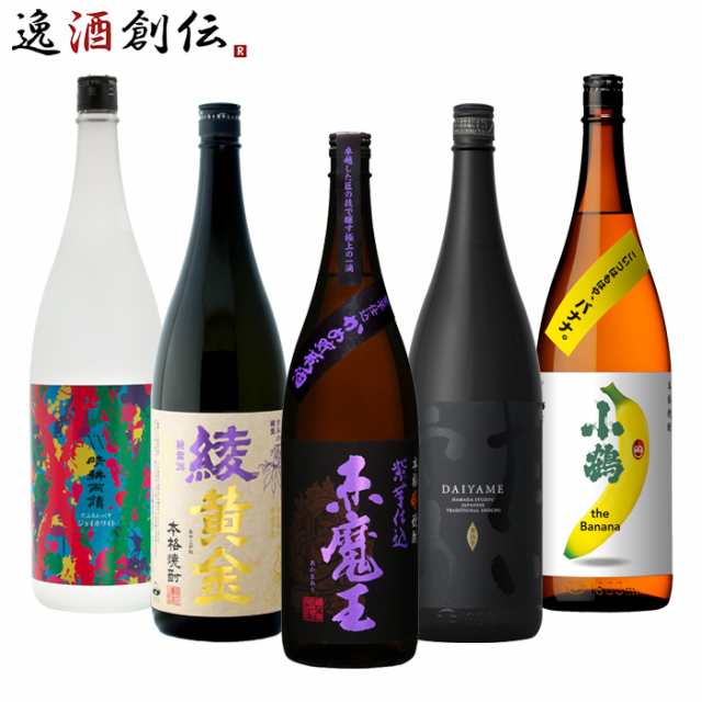 フルーティー 芋焼酎 5本 飲み比べセット 1800ml 1.8L 焼酎 赤魔王 綾黄金 だいやめ 晴耕雨読 小鶴 バナナ お酒