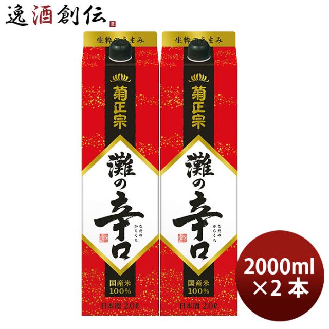 菊正宗 辛口パック 2000ml 2L 2本 日本酒 パック 菊正宗酒造 お酒