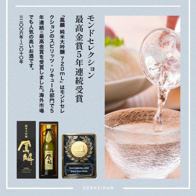 日本酒 鳳麟 純米大吟醸 720ml 2本 月桂冠 山田錦 五百万石 京都 お酒 