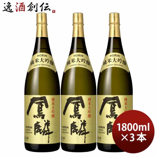 日本酒 鳳麟 純米大吟醸 1.8L 3本 月桂冠 山田錦 五百万石 京都 お酒