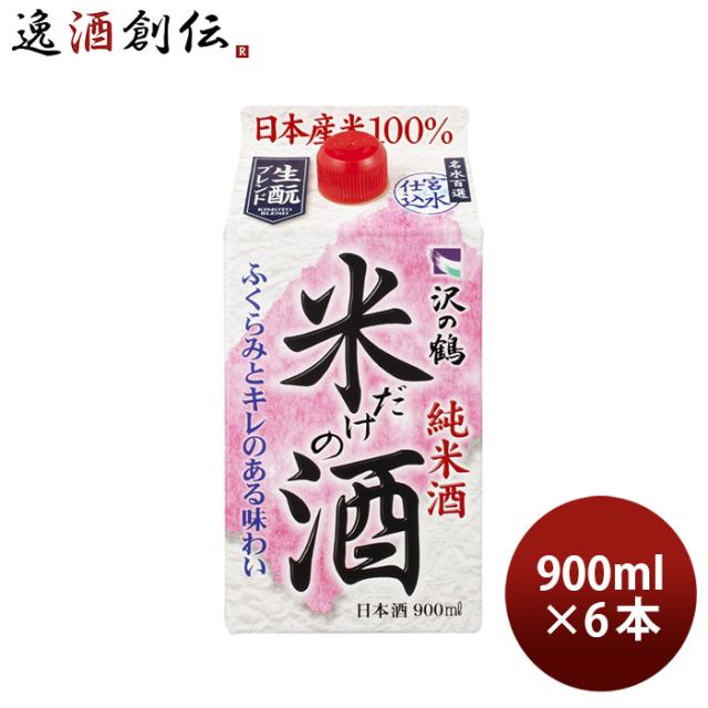 沢の鶴 米だけの酒 パック（Ｎ） 900ml 6本 ケース販売 ギフト 父親 誕生日 プレゼントの通販は