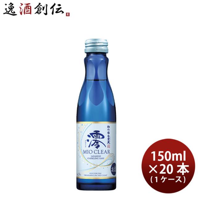 宝酒造 松竹梅 白壁蔵 澪 CLEAR 150ml × 1ケース / 20本 日本酒 ミオ mio お 