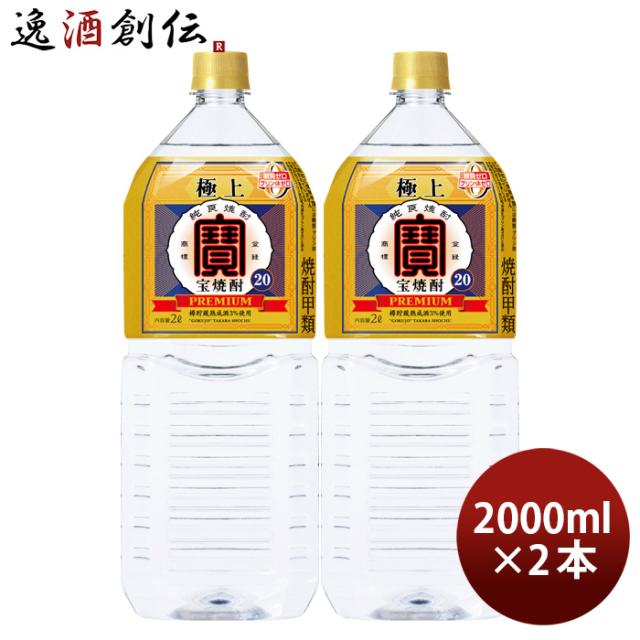 極上 宝焼酎 20度 ペット 2000ml 2L 2本 宝 焼酎 甲類焼酎 お酒