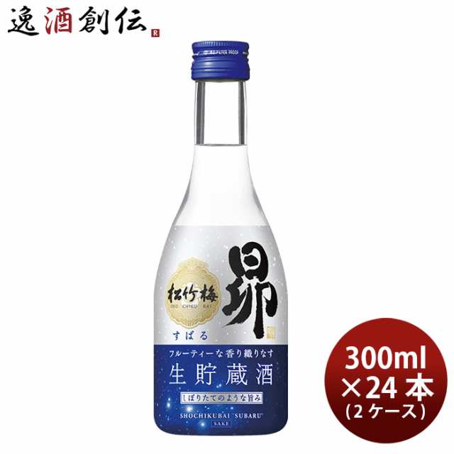 お歳暮 宝酒造 松竹梅 昴 生貯蔵酒 壜 300ml × 2ケース 24本 日本酒