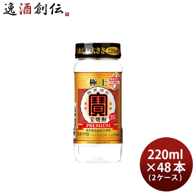 極上 宝焼酎 25度 カップ 220ml × 2ケース / 48本 宝 焼酎 甲類焼酎 お酒 父の日 お中元 夏ギフト 暑中見舞い