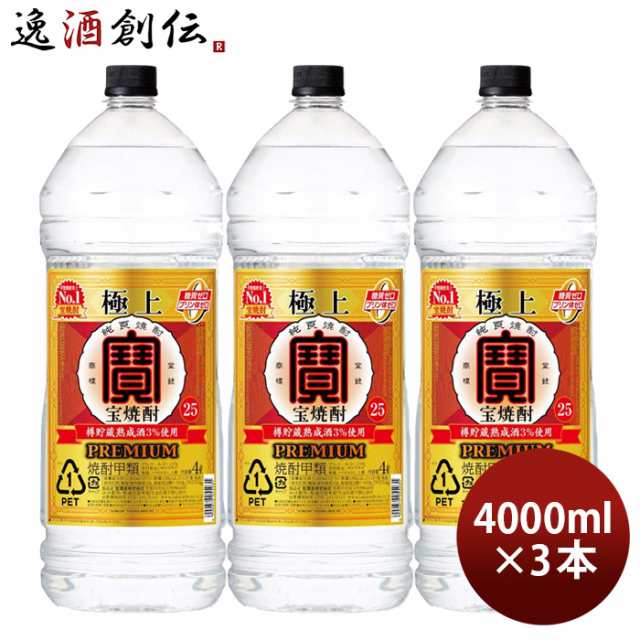 お歳暮 極上 宝焼酎 25度 4000ml 4L エコペット 3本 焼酎 甲類