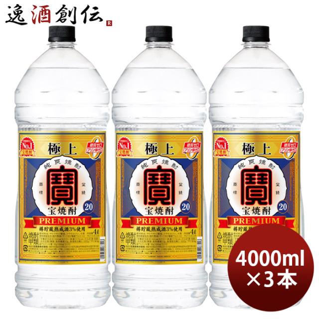 極上 宝焼酎 20度 ペット 4000ml 4L 3本 宝 焼酎 甲類焼酎 お酒 新生活 入学祝い 卒業祝い 就職祝い 進学祝い