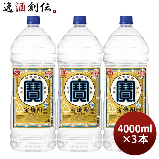 宝焼酎 20度 4000ml 4L エコペット 3本 焼酎 甲類焼酎 宝酒造 お酒 父の日 お中元 夏ギフト 暑中見舞い 5,765円