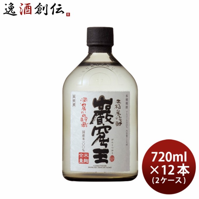 米焼酎 洞窟かめ貯蔵 巖窟王 25度 720ml 12本 2ケース 巌窟王 焼酎 宝 お酒