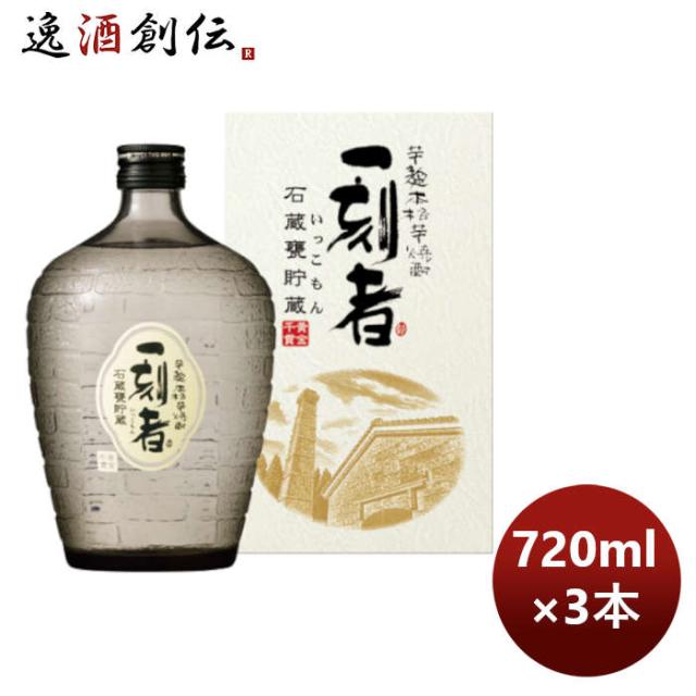 芋焼酎 25度 一刻者芋 石蔵甕貯蔵 瓶 720ml 3本 お酒 のし・ギフト対応不可の通販は