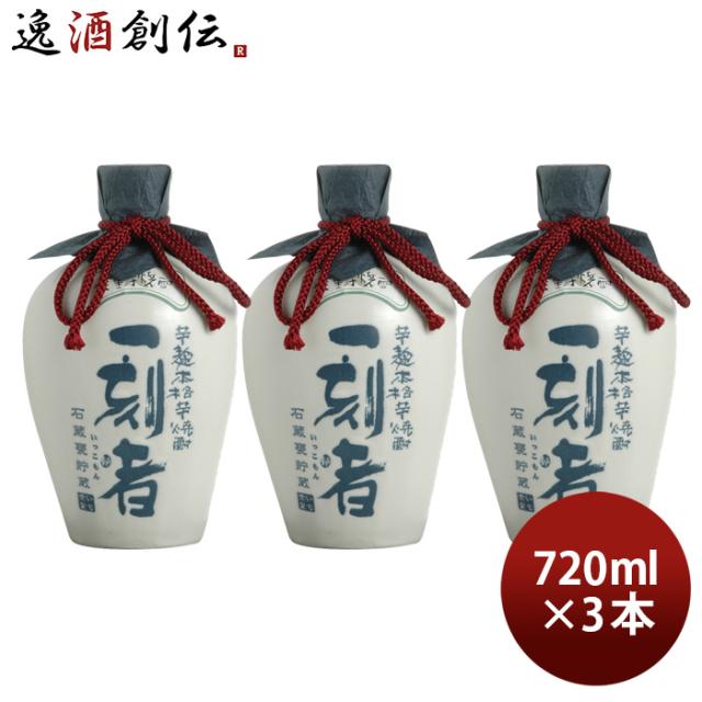 芋焼酎 一刻者 石蔵甕貯蔵 27度 720ml 3本 焼酎 宝酒造 お酒の通販は