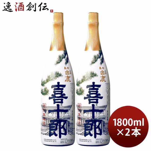 お歳暮 特撰 黒松白鹿 喜十郎 特別本醸造 1800ml 1.8L 2本 日本酒 辰馬