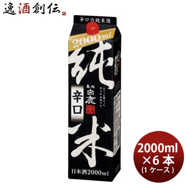 黒松白鹿 純米 辛口 ２Ｌパック 2000ml 2L 6本 1ケース 父の日 ギフト