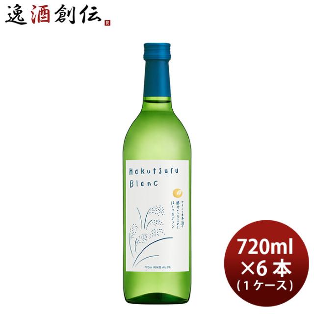 日本酒 純米酒 Hakutsuru Blanc 720ml × 1ケース / 6本 WGO 白鶴酒造 父の日 ギフト