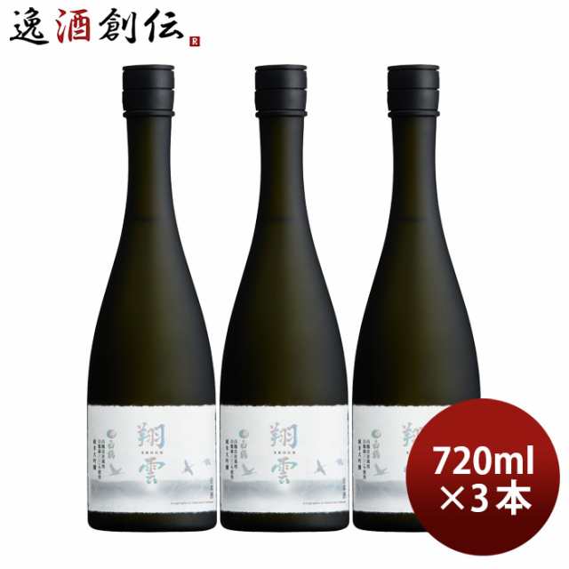 白鶴 翔雲 純米大吟醸 自社栽培 白鶴錦 720ml 3本 白鶴酒造 お酒