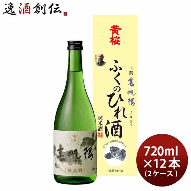 黄桜 春帆楼 ふくのひれ酒 カートン入 720ml 12本 2ケース 日本酒 ひれ酒 お酒