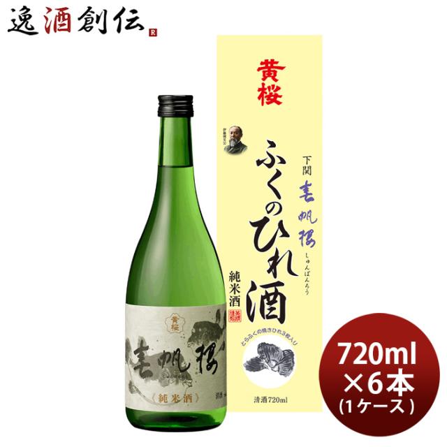 黄桜 春帆楼 ふくのひれ酒 カートン入 720ml 6本 1ケース 日本酒 ひれ酒 お酒の通販は 7,445円
