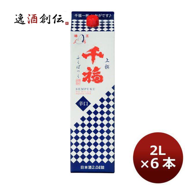 千福 上撰ふくぱっく 2000ml 2L 6本 1ケース 広島 三宅本店 お酒 春 バレンタイン のし・ギフト対応不可
